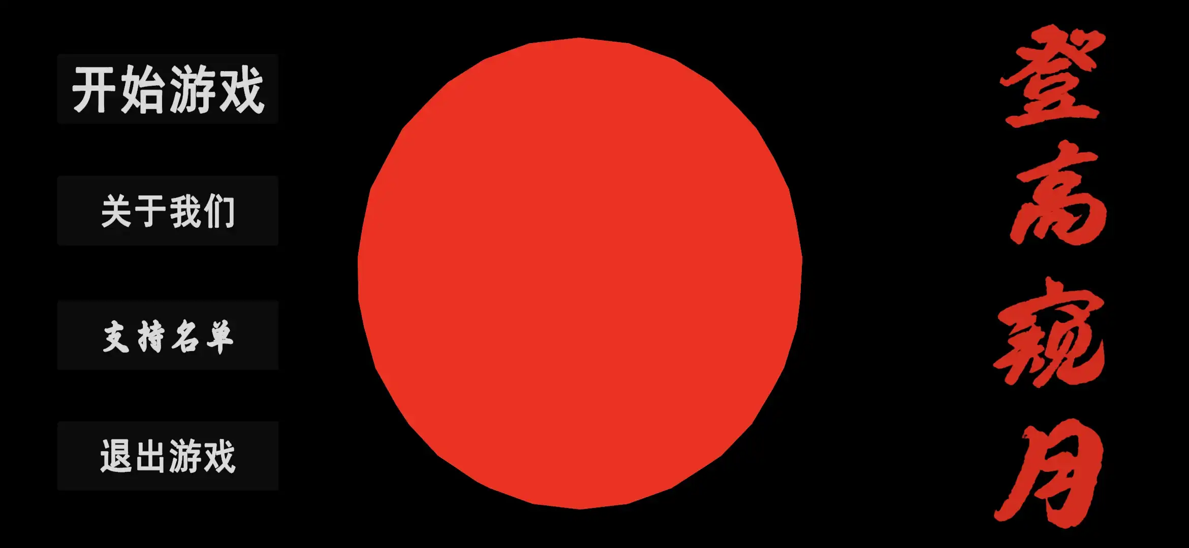 登高窥月