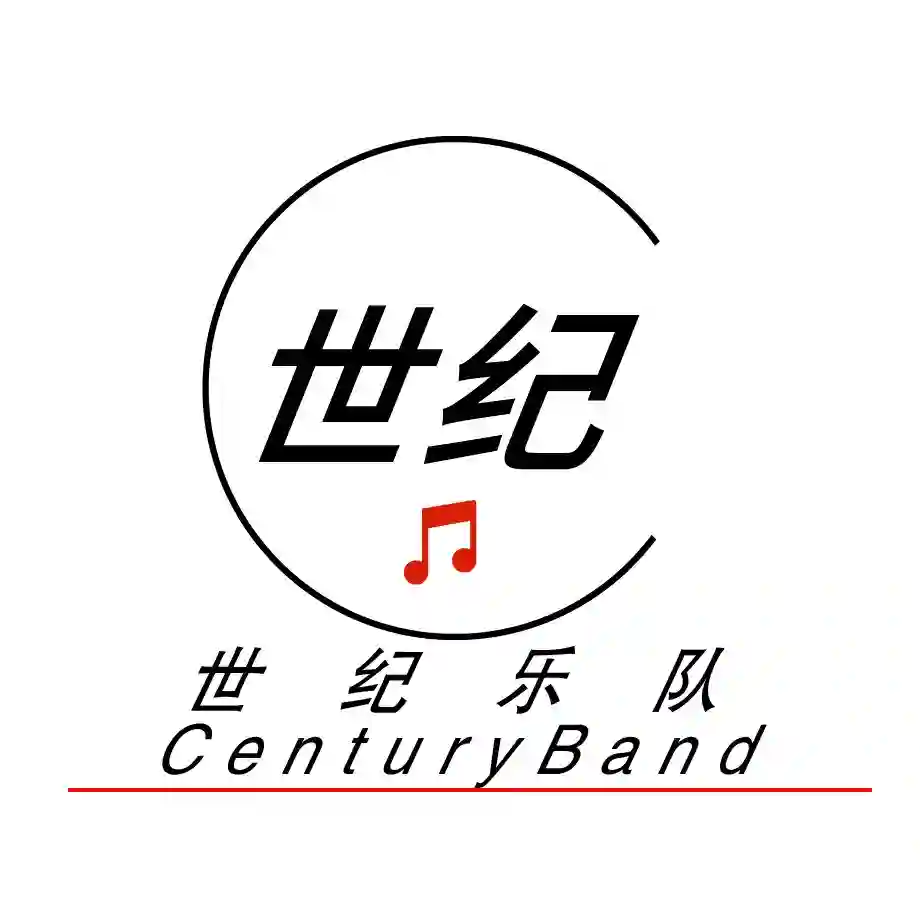 世纪乐队