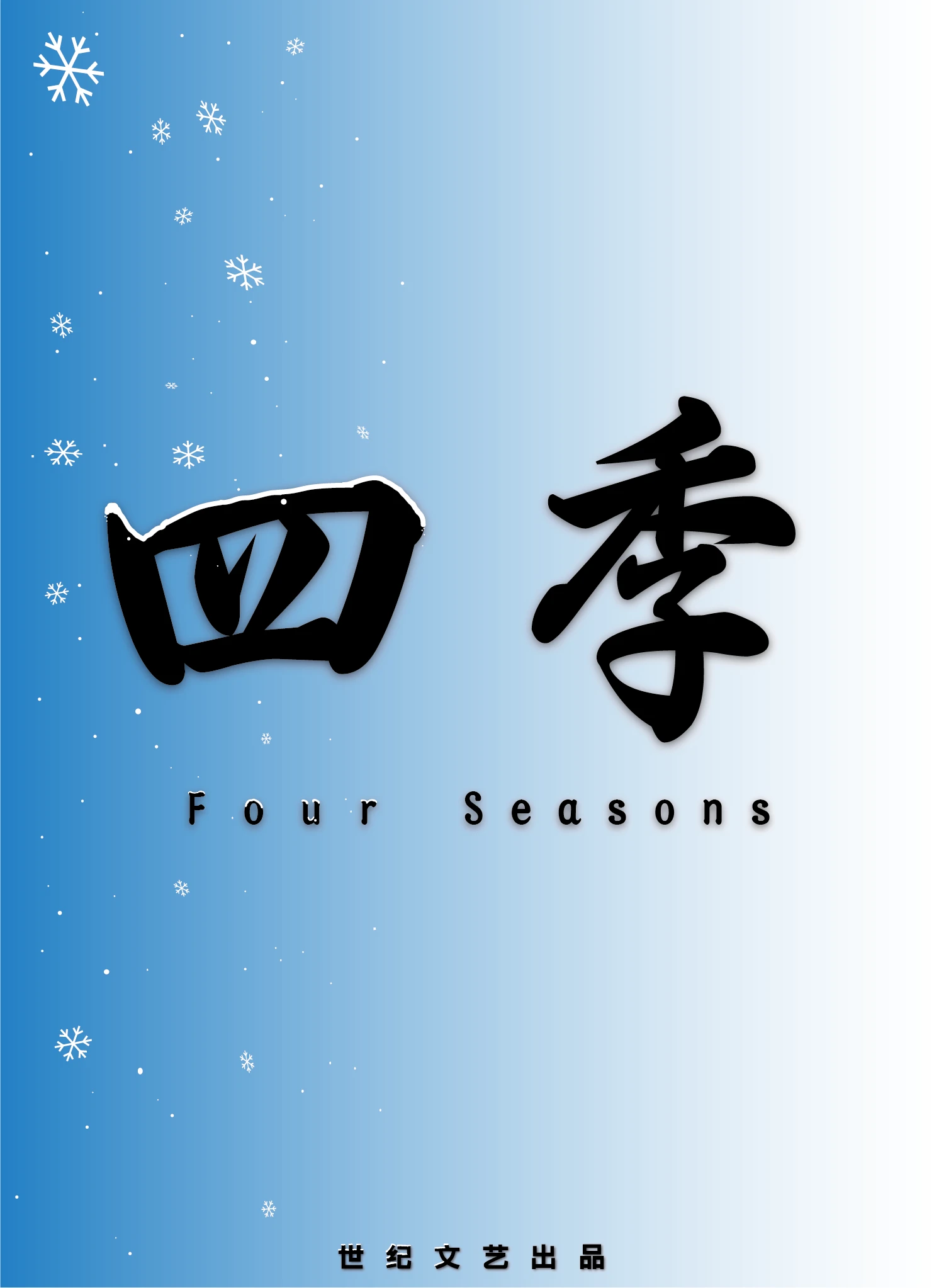 四季